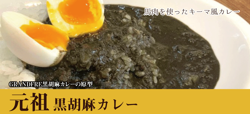 元祖黒胡麻カレー